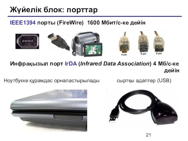 Жүйелік блок: порттар IEEE1394 порты (FireWire) 1600 Мбит/c-ке дейін Инфрақызыл порт