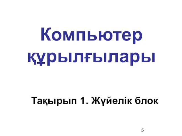 Компьютер құрылғылары Тақырып 1. Жүйелік блок