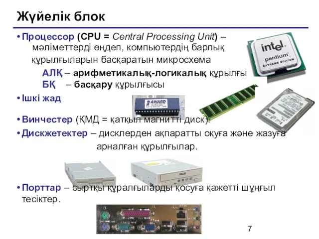 Жүйелік блок Процессор (CPU = Central Processing Unit) – мәліметтерді өңдеп,