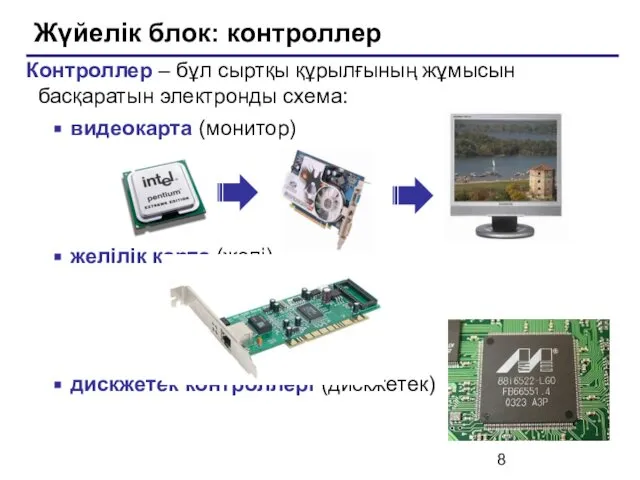 Жүйелік блок: контроллер Контроллер – бұл сыртқы құрылғының жұмысын басқаратын электронды