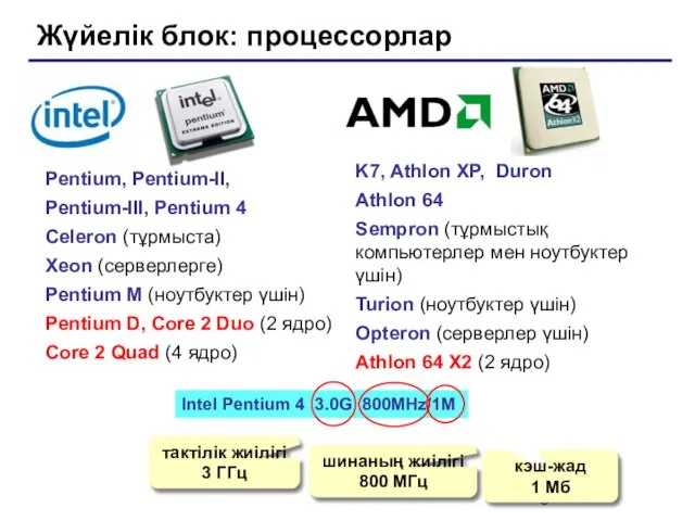 Жүйелік блок: процессорлар Pentium, Pentium-II, Pentium-III, Pentium 4 Celeron (тұрмыста) Xeon
