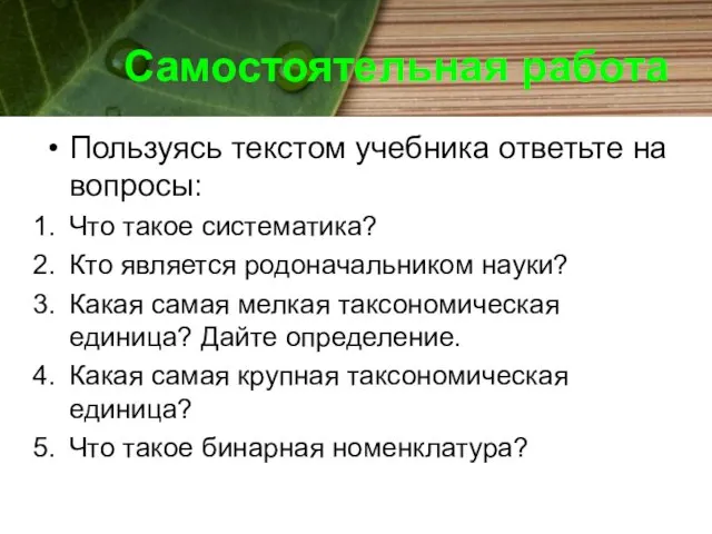 Самостоятельная работа Пользуясь текстом учебника ответьте на вопросы: Что такое систематика?