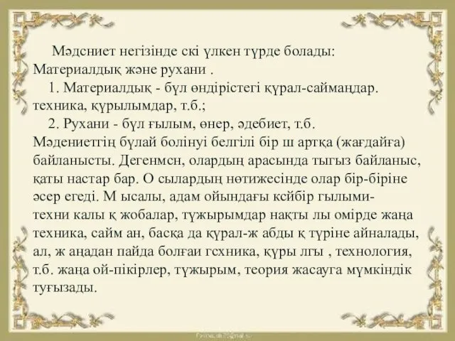 Мәдсниет негізінде скі үлкен түрде болады: Материалдық және рухани . 1.