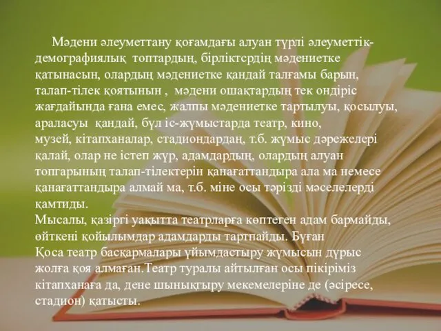 Мәдени әлеуметтану қоғамдағы алуан түрлі әлеуметтік-демографиялық топтардың, бірліктсрдің мәдениетке қатынасын, олардың