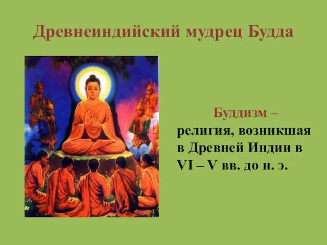 Древнеиндийский мудрец Будда Буддизм – религия, возникшая в Древней Индии в