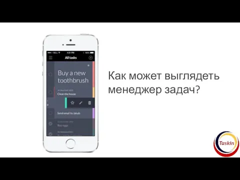 Как может выглядеть менеджер задач?