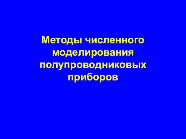 Методы численного моделирования полупроводниковых приборов