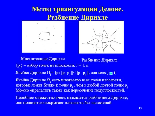 Метод триангуляции Делоне. Разбиение Дирихле Многогранник Дирихле Разбиение Дирихле {pi} –