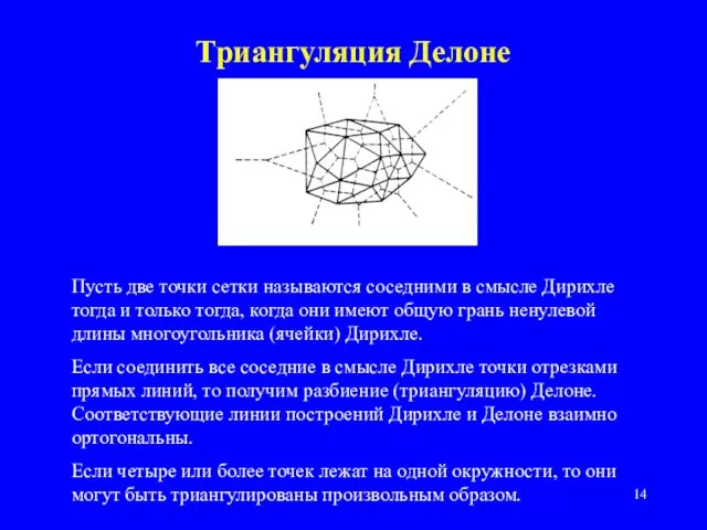 Триангуляция Делоне Пусть две точки сетки называются соседними в смысле Дирихле