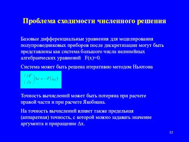 Проблема сходимости численного решения Базовые дифференциальные уравнения для моделирования полупроводниковых приборов