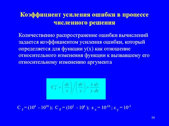 Коэффициент усиления ошибки в процессе численного решения Количественно распространение ошибки вычислений