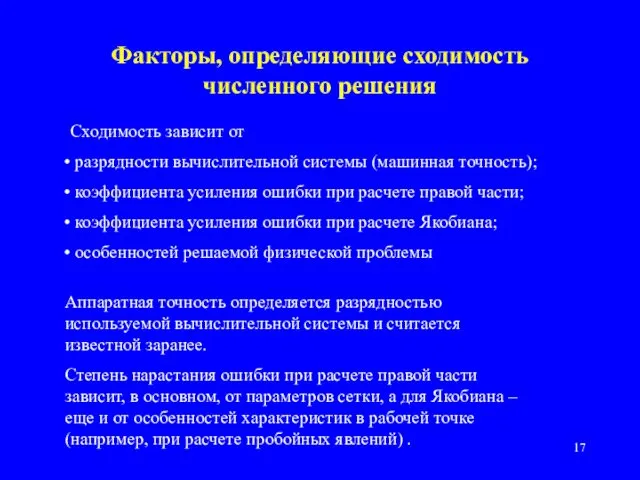 Факторы, определяющие сходимость численного решения Аппаратная точность определяется разрядностью используемой вычислительной