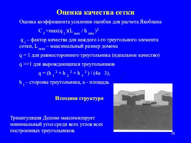 Оценка качества сетки Оценка коэффициента усиления ошибки для расчета Якобиана C