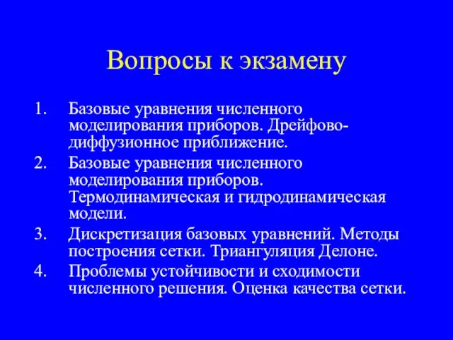 Вопросы к экзамену Базовые уравнения численного моделирования приборов. Дрейфово-диффузионное приближение. Базовые