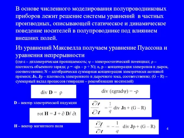 В основе численного моделирования полупроводниковых приборов лежит решение системы уравнений в