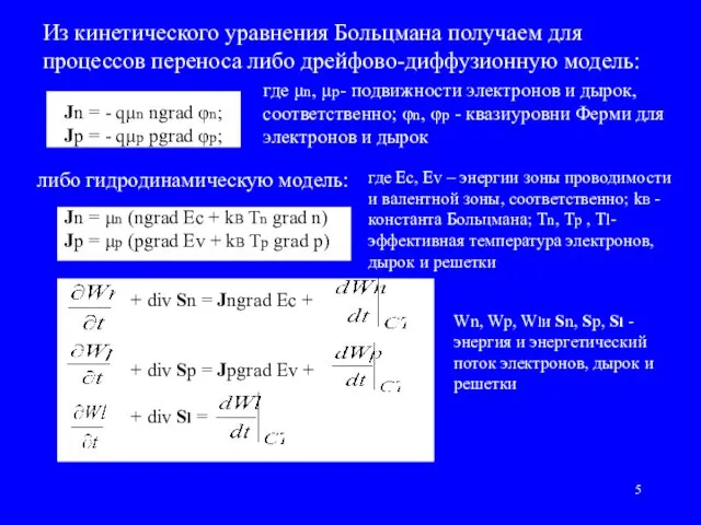 Из кинетического уравнения Больцмана получаем для процессов переноса либо дрейфово-диффузионную модель: