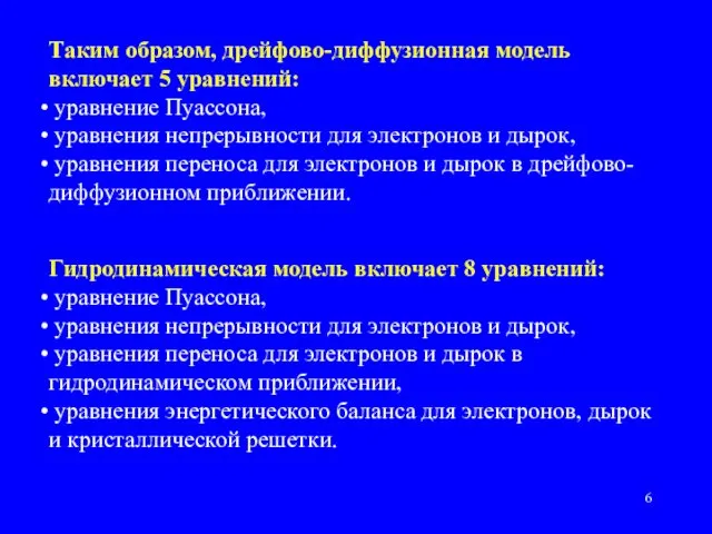 Таким образом, дрейфово-диффузионная модель включает 5 уравнений: уравнение Пуассона, уравнения непрерывности