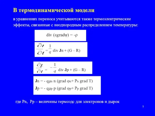 В термодинамической модели в уравнениях переноса учитываются также термоэлектрические эффекты, связанные