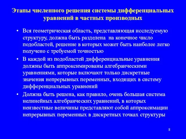 Этапы численного решения системы дифференциальных уравнений в частных производных Вся геометрическая