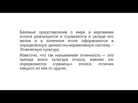 Базовые представления о мире и верования этноса реализуются и отражаются в