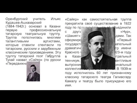 Оренбургский учитель Ильяс Кудашев-Ашказарский (1884-1942г.) основал в Казани первую профессиональную татарскую