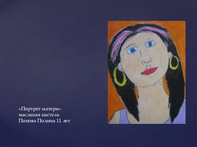 «Портрет матери» масляная пастель Попова Полина 11 лет