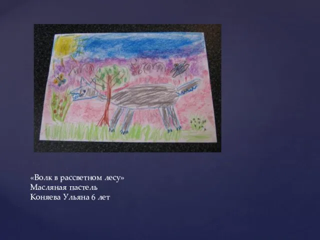 «Волк в рассветном лесу» Масляная пастель Коняева Ульяна 6 лет