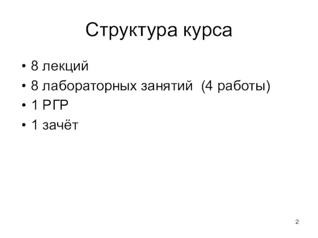 Структура курса 8 лекций 8 лабораторных занятий (4 работы) 1 РГР 1 зачёт