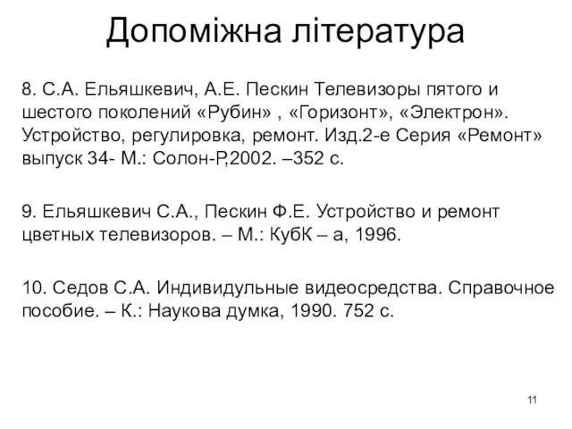 Допоміжна література 8. С.А. Ельяшкевич, А.Е. Пескин Телевизоры пятого и шестого