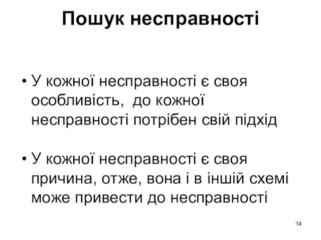 Пошук несправності У кожної несправності є своя особливість, до кожної несправності