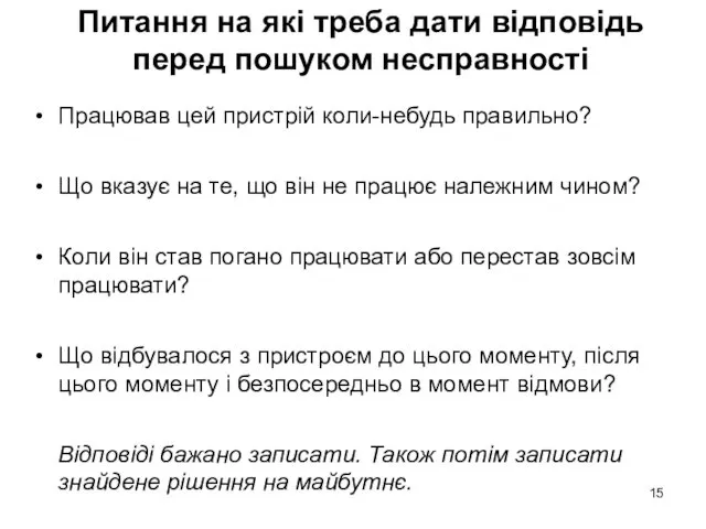 Питання на які треба дати відповідь перед пошуком несправності Працював цей