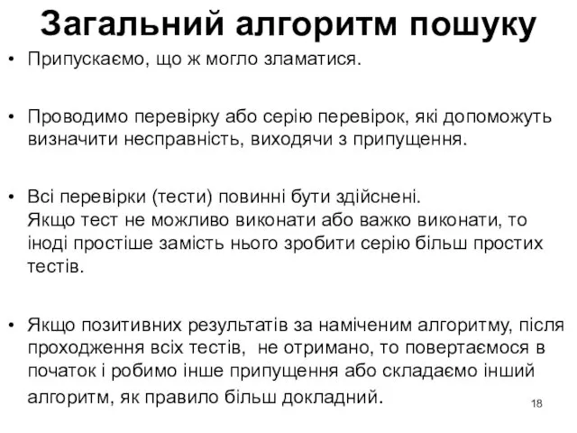 Загальний алгоритм пошуку Припускаємо, що ж могло зламатися. Проводимо перевірку або