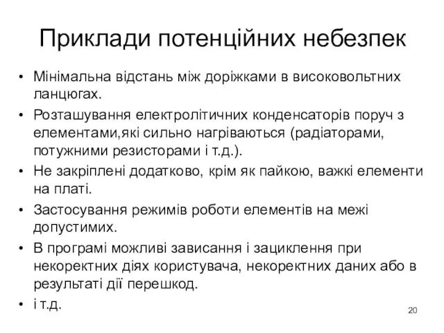 Приклади потенційних небезпек Мінімальна відстань між доріжками в високовольтних ланцюгах. Розташування