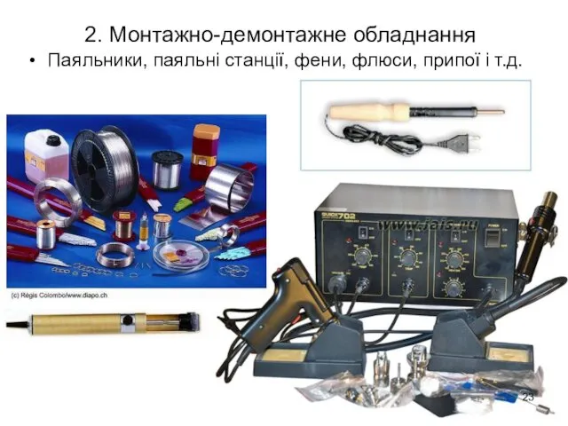 2. Монтажно-демонтажне обладнання Паяльники, паяльні станції, фени, флюси, припої і т.д.