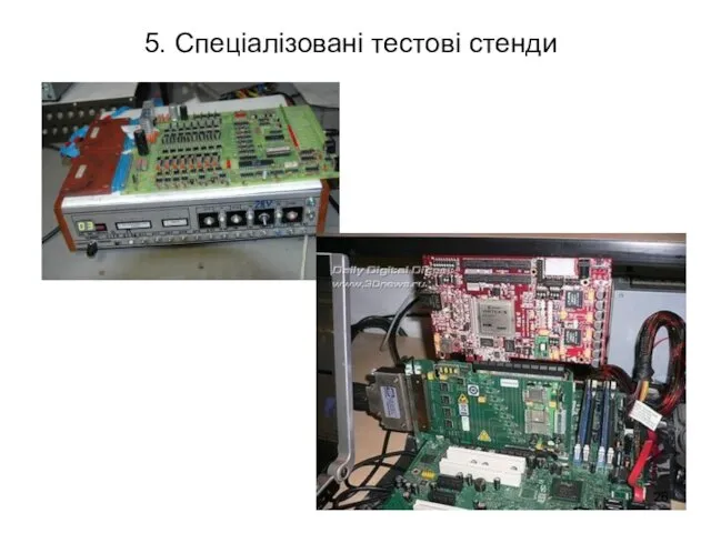 5. Спеціалізовані тестові стенди