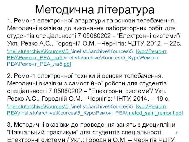 Методична література 1. Ремонт електронної апаратури та основи телебачення. Методичні вказівки