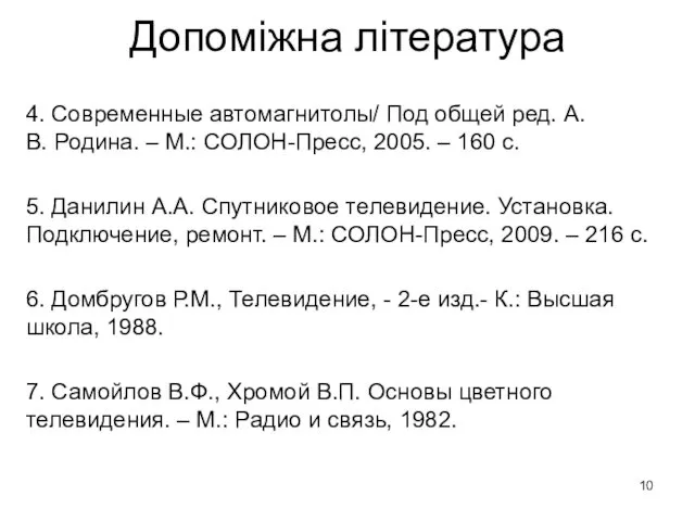 Допоміжна література 4. Современные автомагнитолы/ Под общей ред. А.В. Родина. –