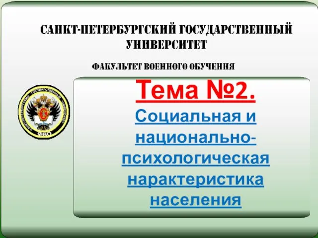 Тема №2. Социальная и национально-психологическая нарактеристика населения