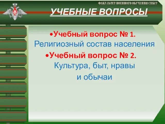 УЧЕБНЫЕ ВОПРОСЫ Учебный вопрос № 1. Религиозный состав населения Учебный вопрос