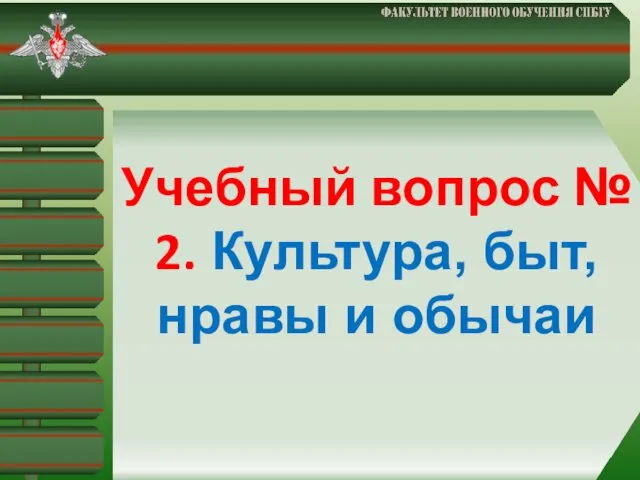 Учебный вопрос № 2. Культура, быт, нравы и обычаи