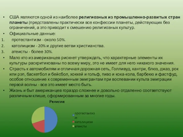 США являются одной из наиболее религиозных из промышленно-развитых стран планеты (представлены