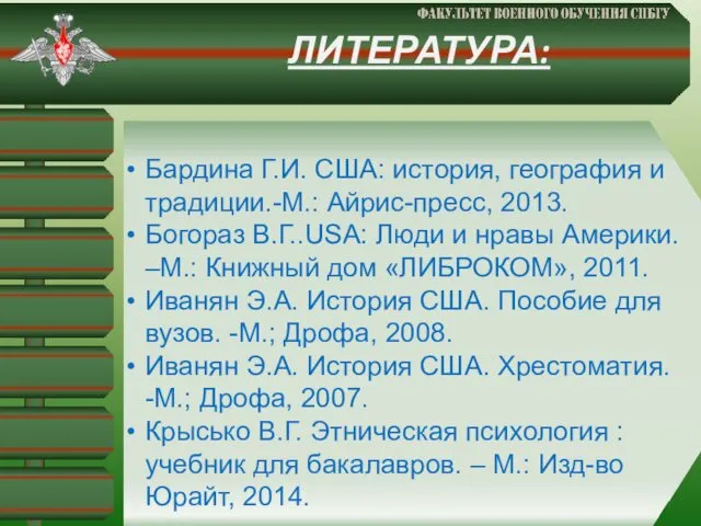 ЛИТЕРАТУРА: Бардина Г.И. США: история, география и традиции.-М.: Айрис-пресс, 2013. Богораз