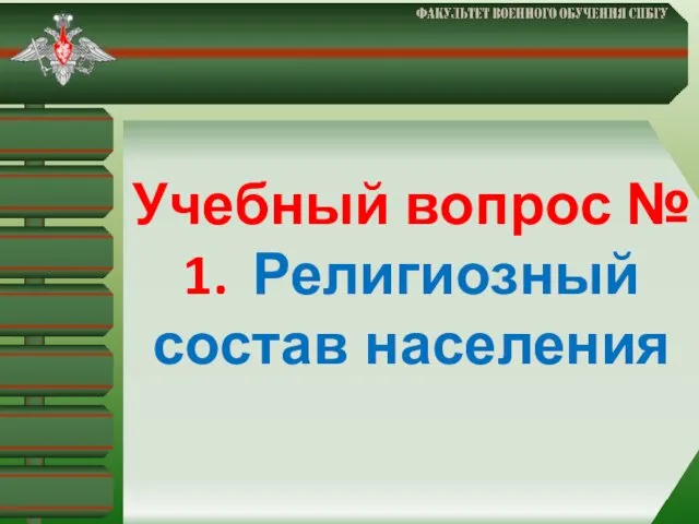 Учебный вопрос № 1. Религиозный состав населения