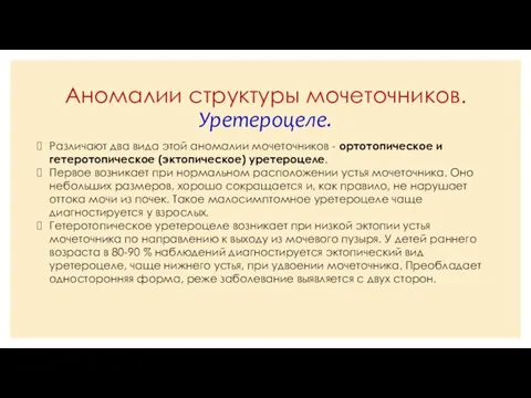 Аномалии структуры мочеточников. Уретероцеле. Различают два вида этой аномалии мочеточников -