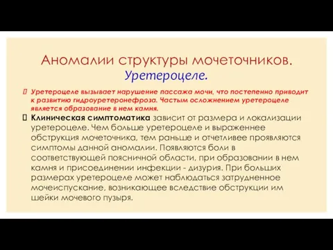 Аномалии структуры мочеточников. Уретероцеле. Уретероцеле вызывает нарушение пассажа мочи, что постепенно