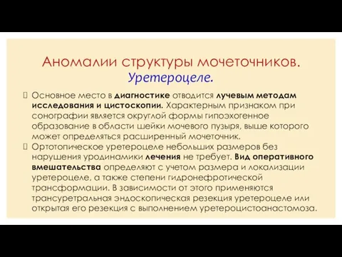 Аномалии структуры мочеточников. Уретероцеле. Основное место в диагностике отводится лучевым методам