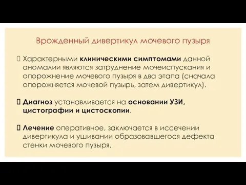 Врожденный дивертикул мочевого пузыря Характерными клиническими симптомами данной аномалии являются затруднение