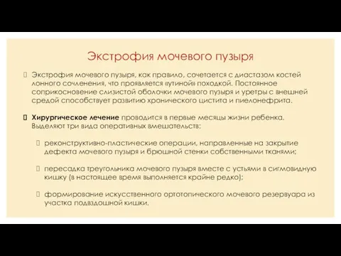 Экстрофия мочевого пузыря Экстрофия мочевого пузыря, как правило, сочетается с диастазом