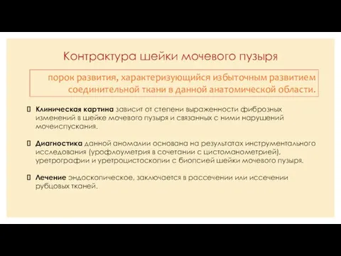 Контрактура шейки мочевого пузыря порок развития, характеризующийся избыточным развитием соединительной ткани