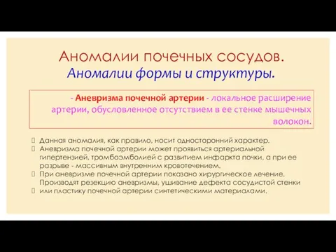 Аномалии почечных сосудов. Аномалии формы и структуры. - Аневризма почечной артерии